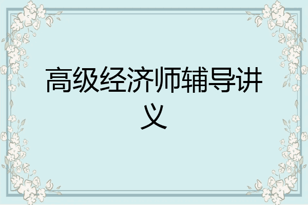 高级经济师辅导讲义