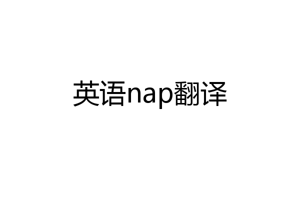 英语nap翻译