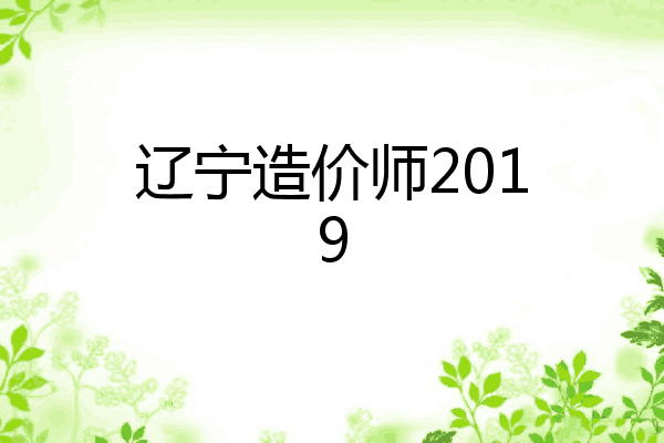 辽宁造价师2019
