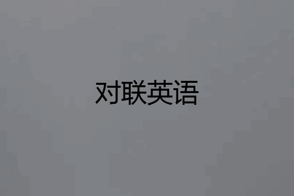 对联英语