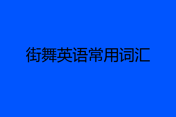 街舞英语常用词汇