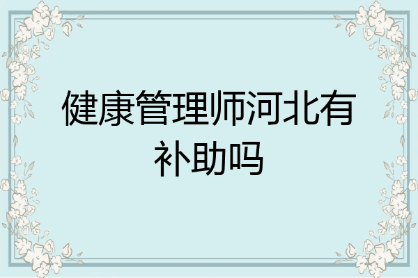 健康管理师河北有补助吗