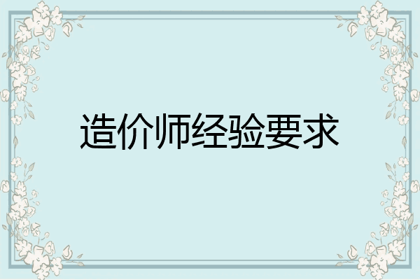 造价师经验要求