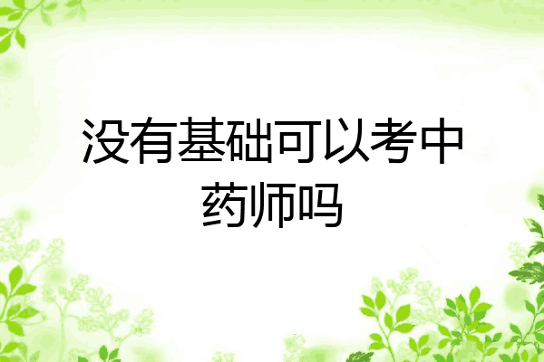 没有基础可以考中药师吗