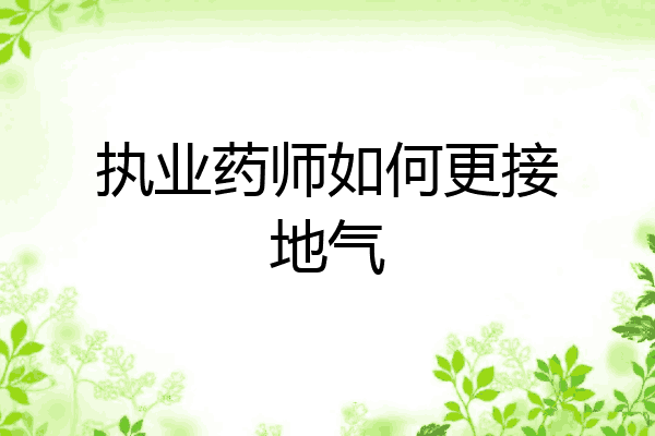 执业药师如何更接地气