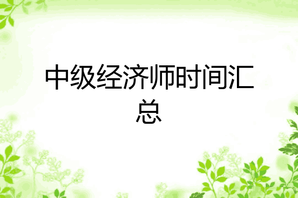 中级经济师时间汇总