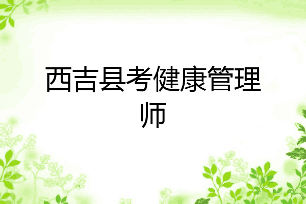 西吉县考健康管理师