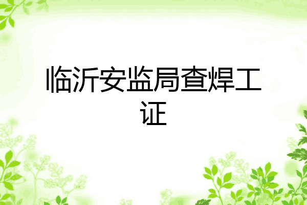 临沂安监局查焊工证