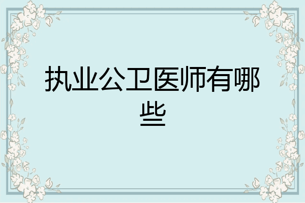 执业公卫医师有哪些