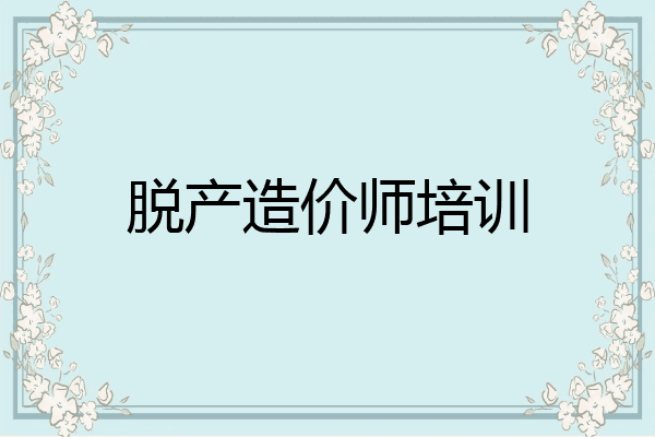 脱产造价师培训