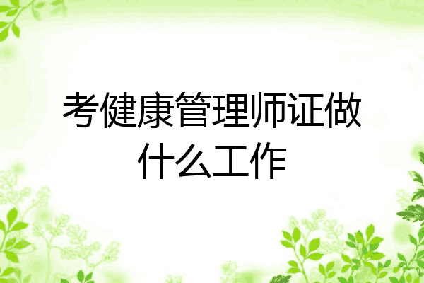 考健康管理师证做什么工作