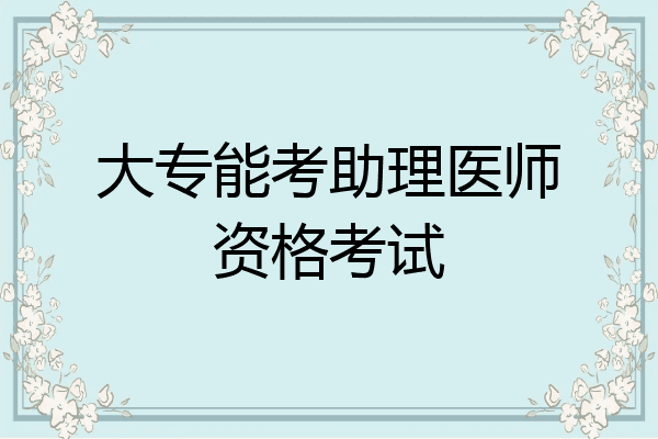 大专能考助理医师资格考试