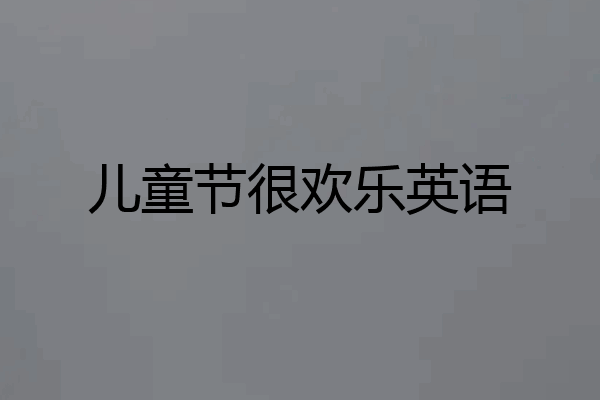儿童节很欢乐英语