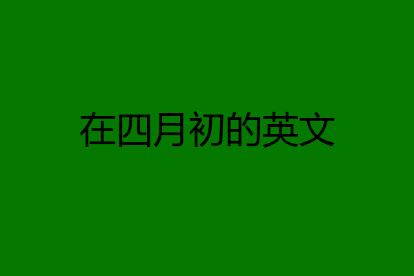 在四月初的英文