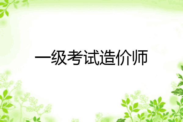 一级考试造价师