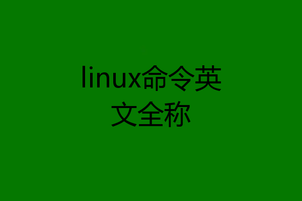 linux命令英文全称