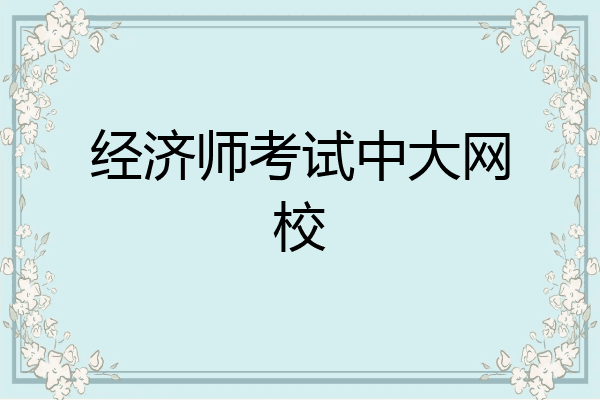 经济师考试中大网校