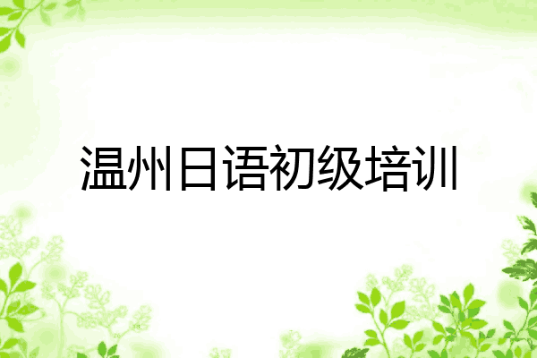 温州日语初级培训