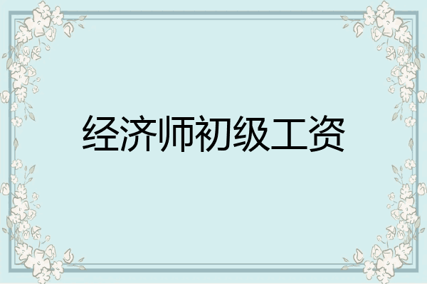 经济师初级工资