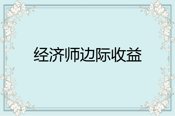 经济师边际收益