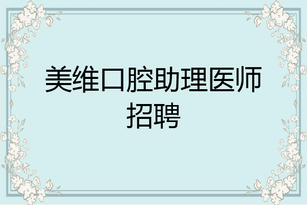 美维口腔助理医师招聘