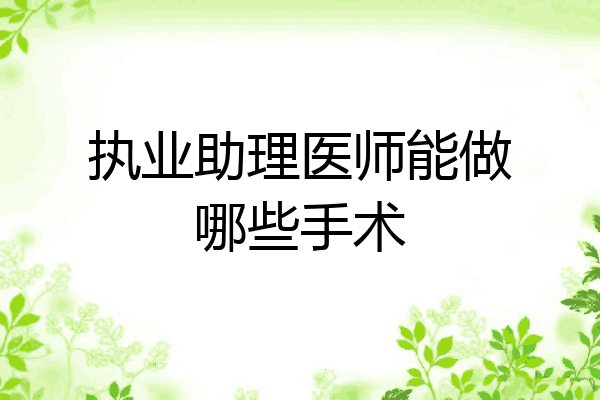 执业助理医师能做哪些手术