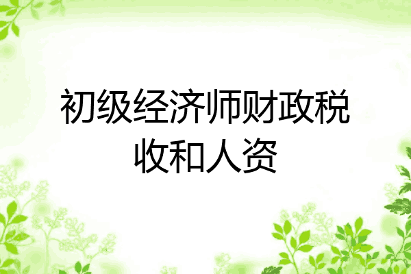 初级经济师财政税收和人资
