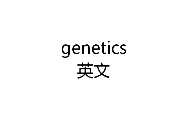 genetics英文