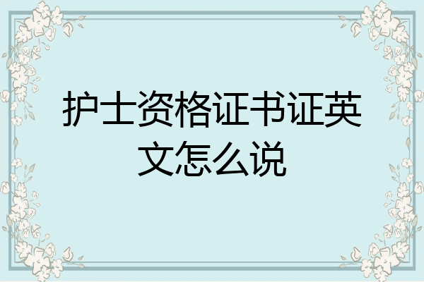 护士资格证书证英文怎么说