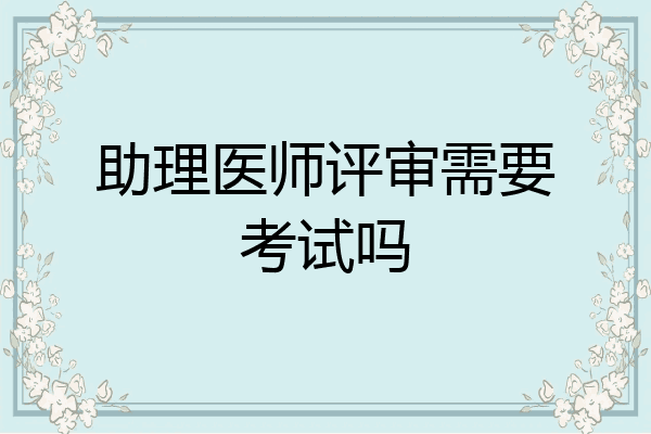 助理医师评审需要考试吗