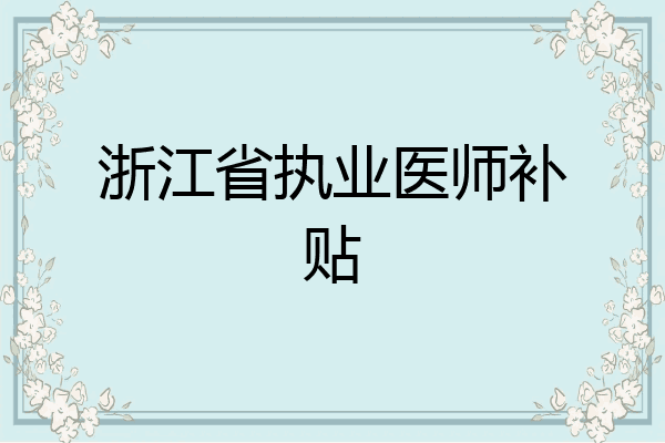 浙江省执业医师补贴