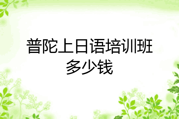 普陀上日语培训班多少钱