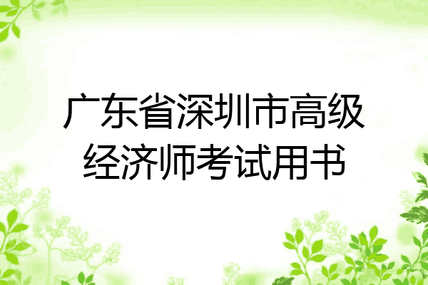 广东省深圳市高级经济师考试用书