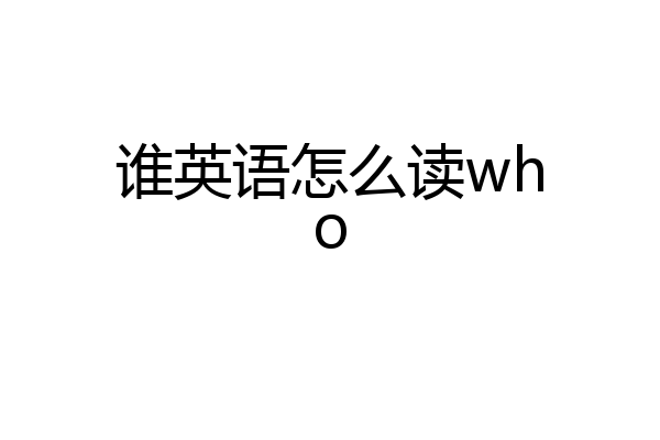 谁英语怎么读who