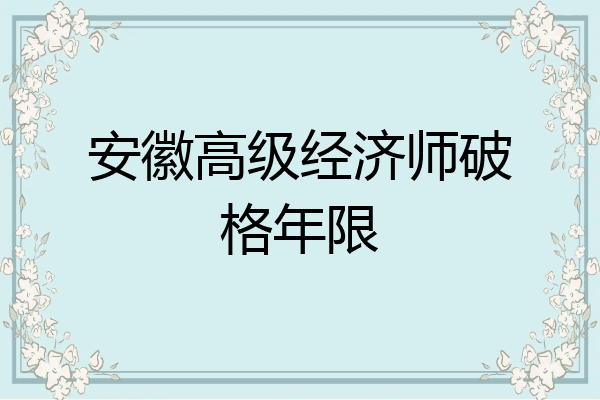 安徽高级经济师破格年限