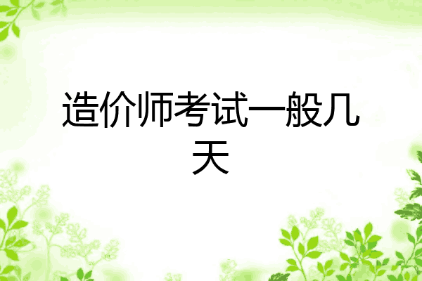 造价师考试一般几天