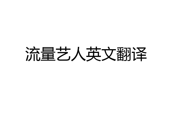 流量艺人英文翻译