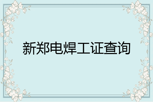 新郑电焊工证查询
