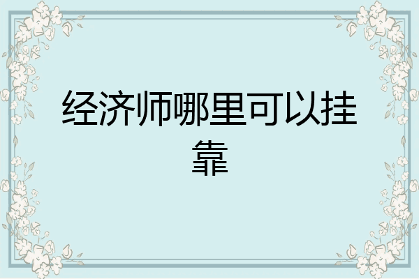 经济师哪里可以挂靠