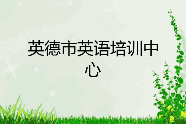 英德市英语培训中心