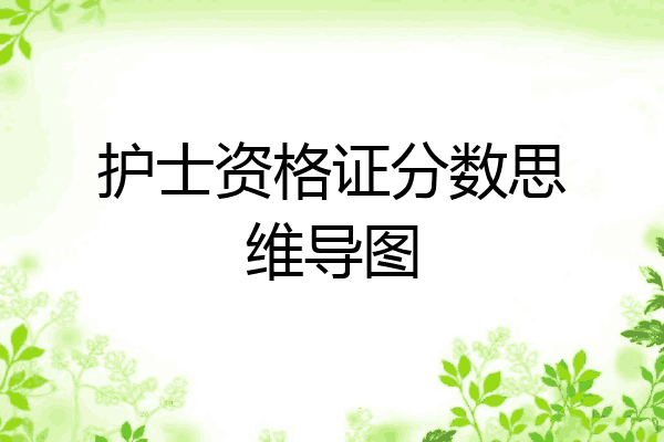护士资格证分数思维导图