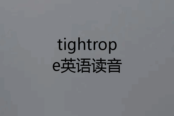 tightrope英语读音