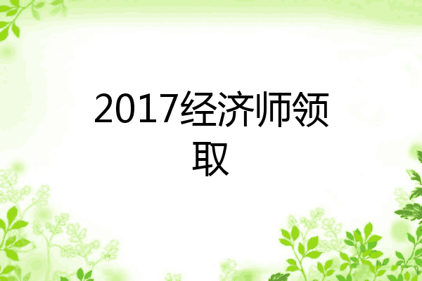 2017经济师领取
