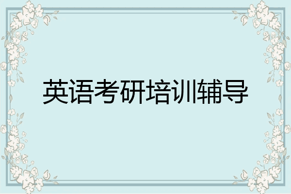 英语考研培训辅导