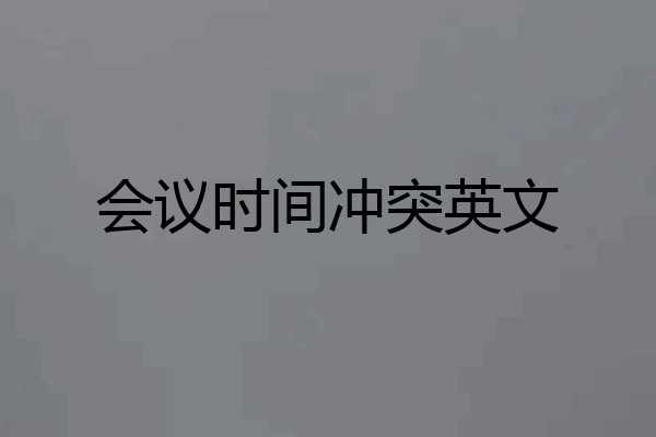会议时间冲突英文
