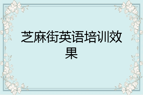 芝麻街英语培训效果