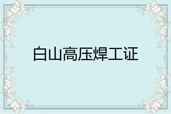 白山高压焊工证