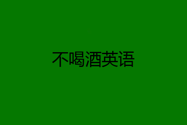 不喝酒英语