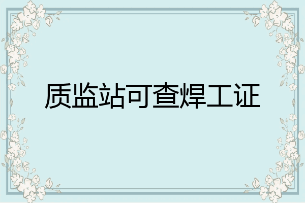 质监站可查焊工证