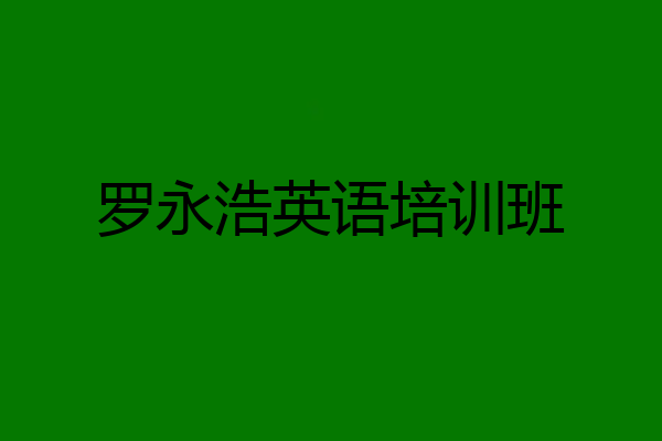 罗永浩英语培训班